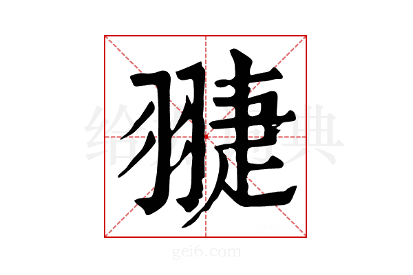 𦑈