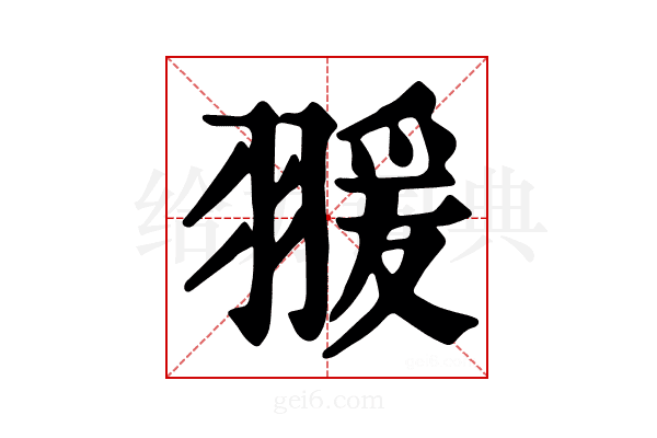 𦑛