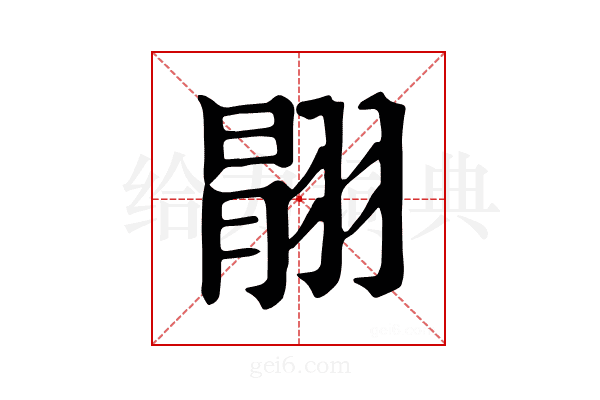 𦑉