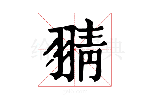𦑊