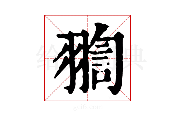 𦑟