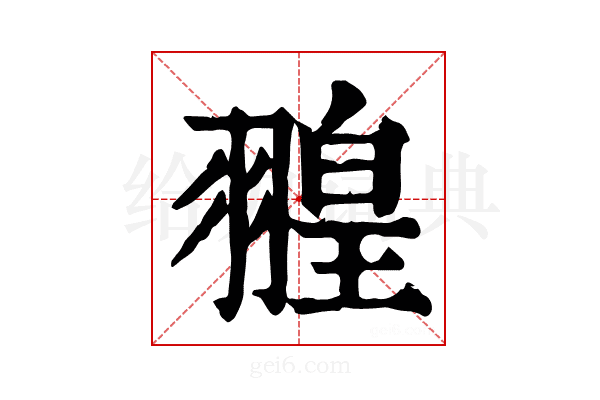 𦑠