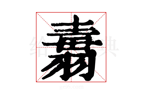 𦑢