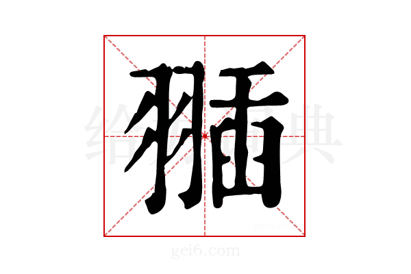 𦑣