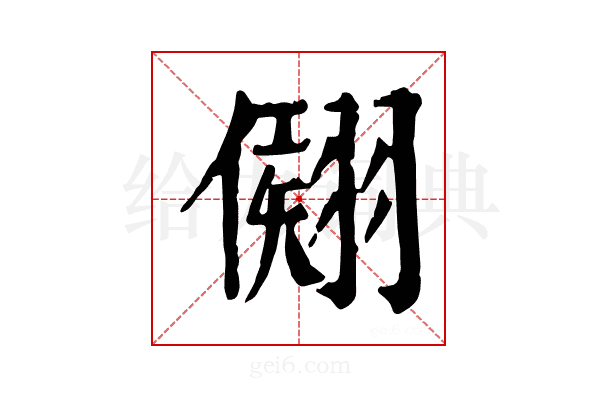 𦑤
