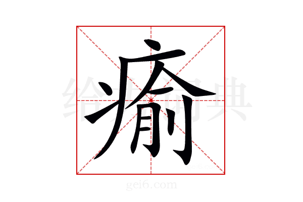 瘉