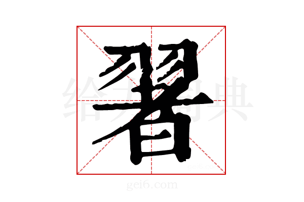 𦑥