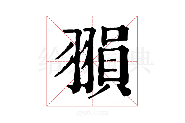 𦑰
