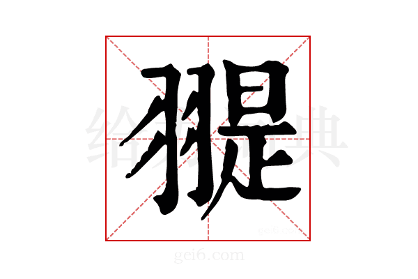 𦑧