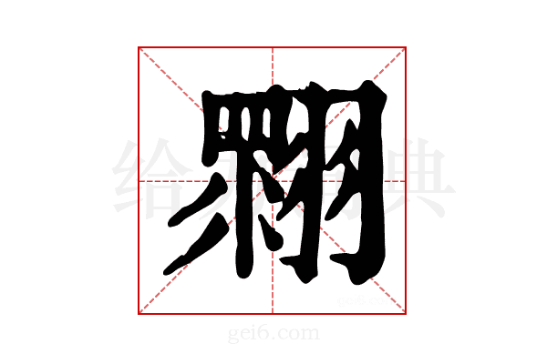 𦑲