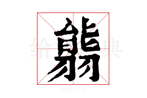 𦑴