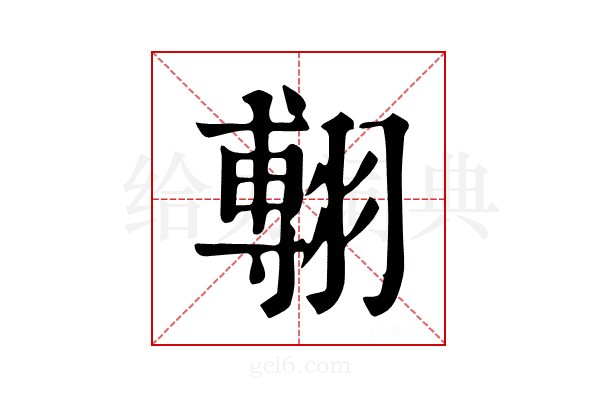 𦑵