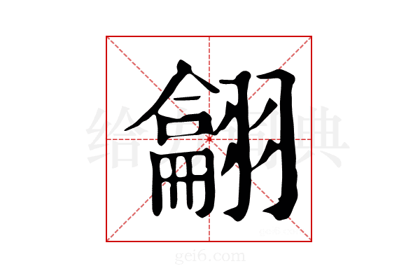 𦒈