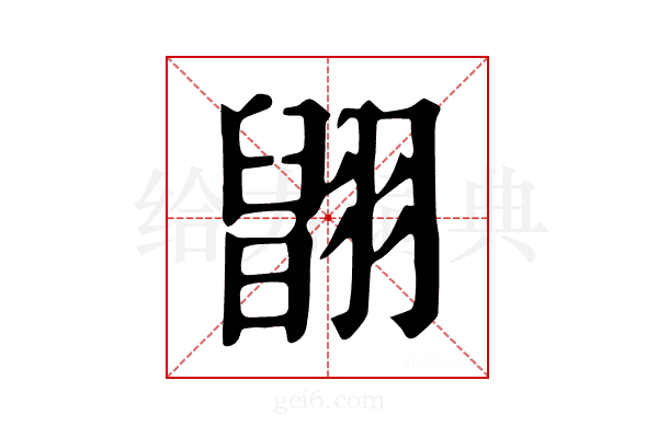 𦑹