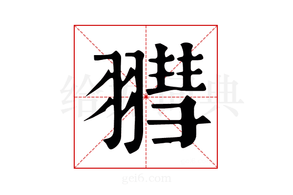 𦒄