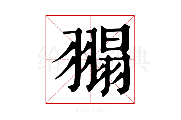 𦑼