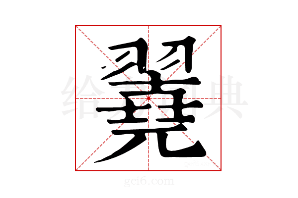 𦒏