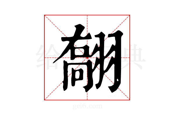 𦑽