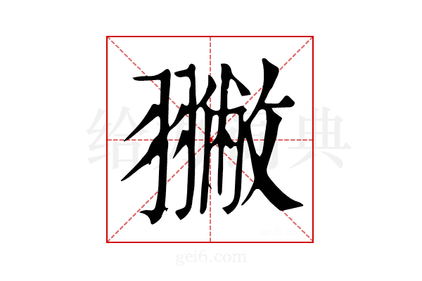 𦒐