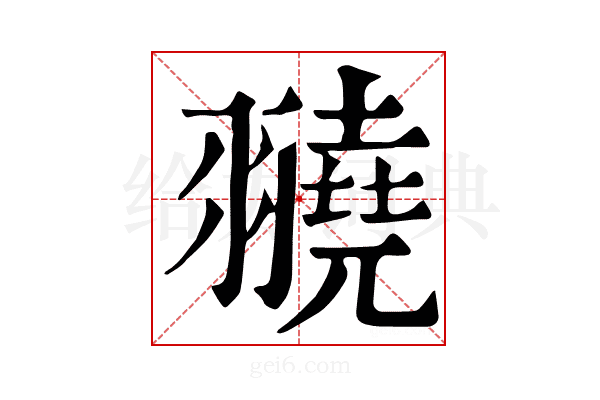 𦒒