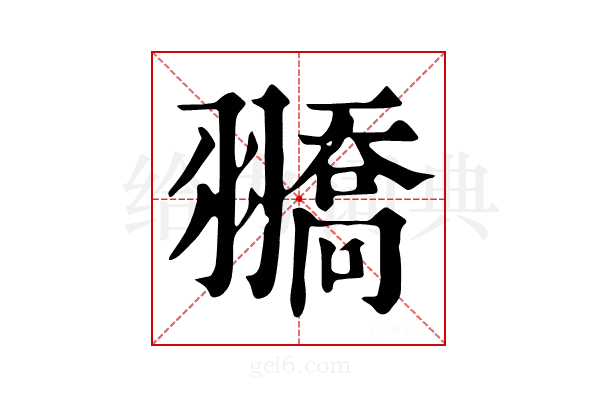 𦒓
