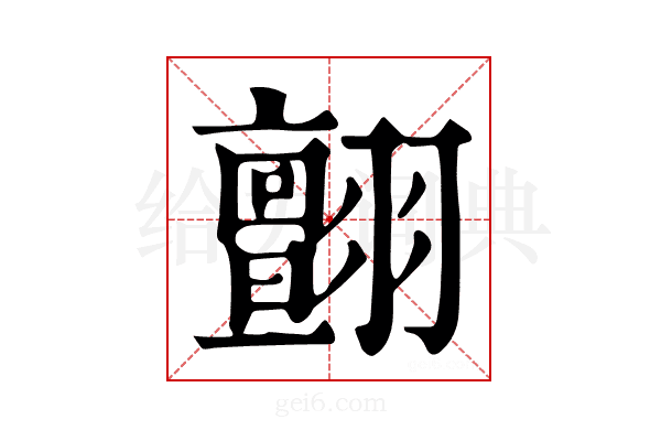 𦒜
