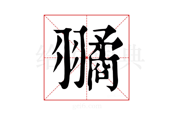 𦒔