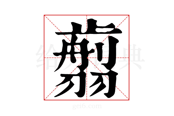 𦒕