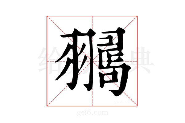 𦒞