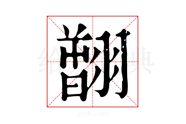 𦒟
