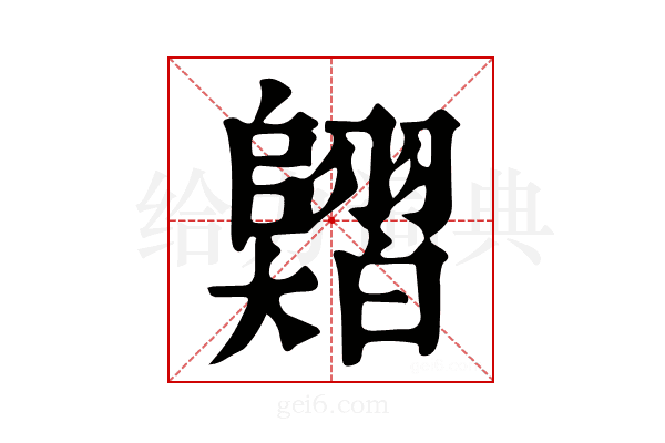 𦒣