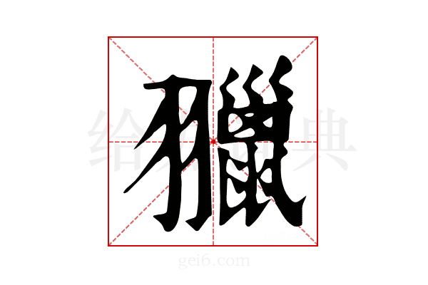 𦒦