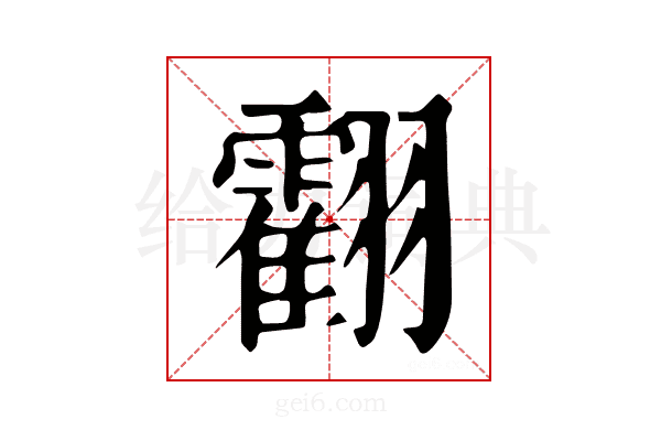 𦒧