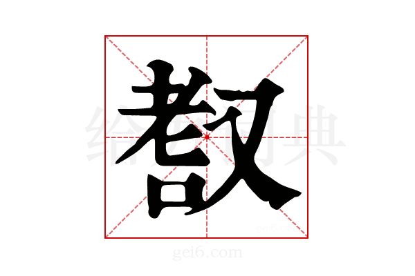 𦒺