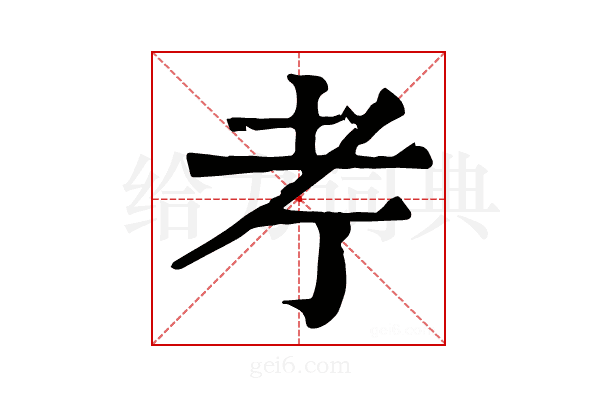 𦒱