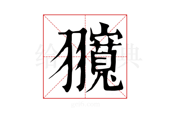 𦒨