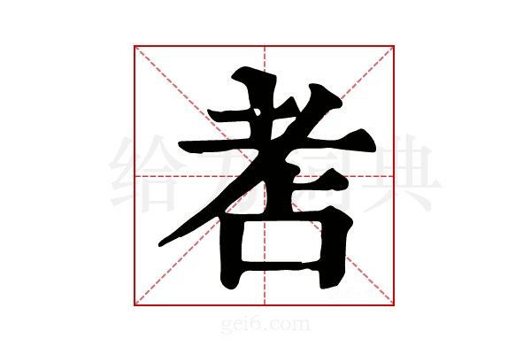 𦒻