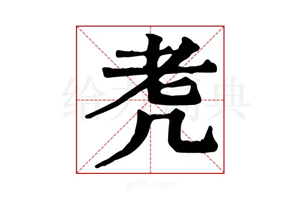 𦒲