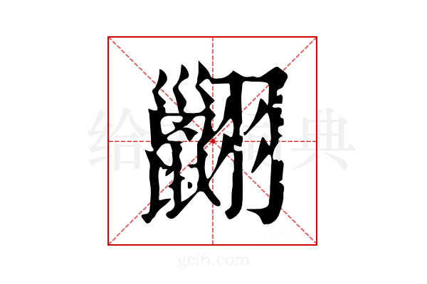 𦒩
