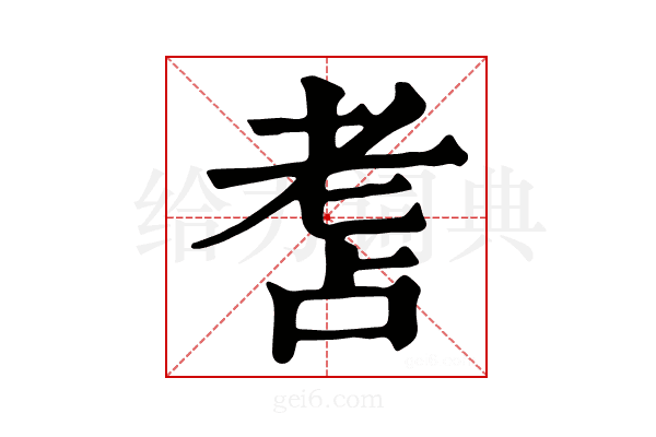 𦒾