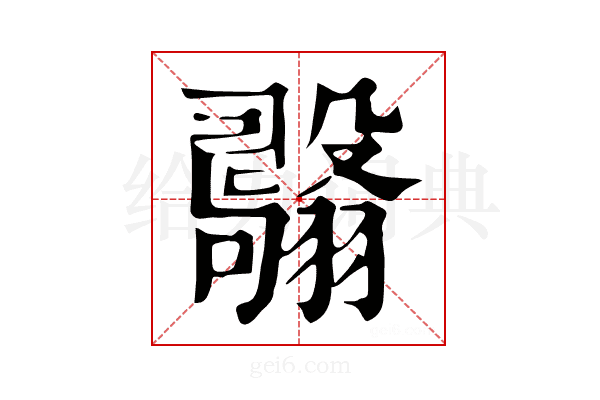 𦒫
