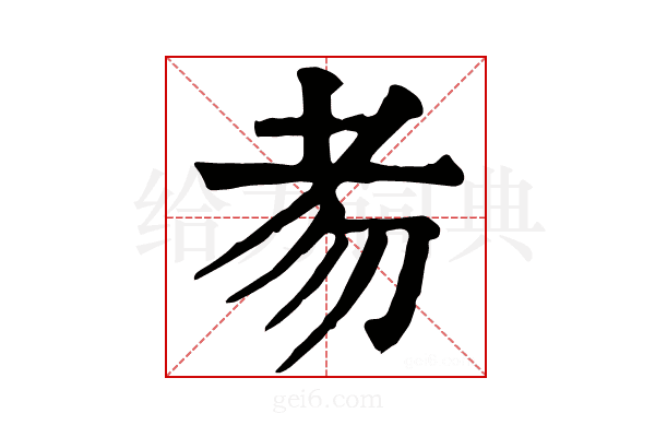 𦒶