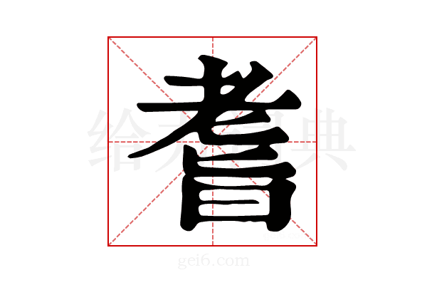 𦓀