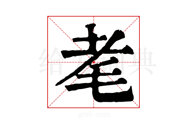 𦒷