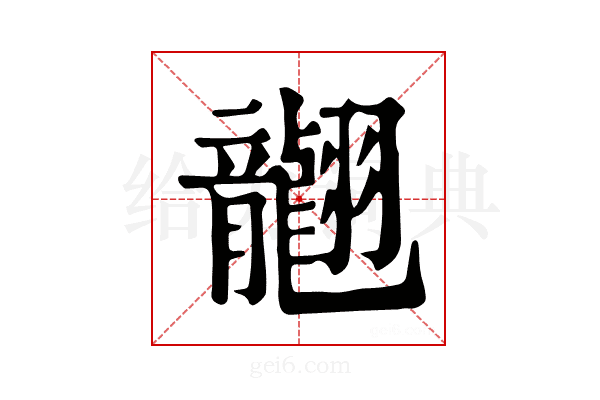 𦒮
