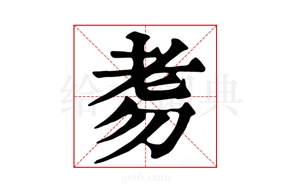 𦒸