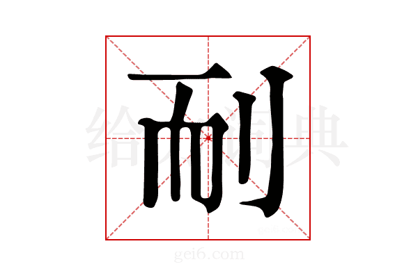 𦓎
