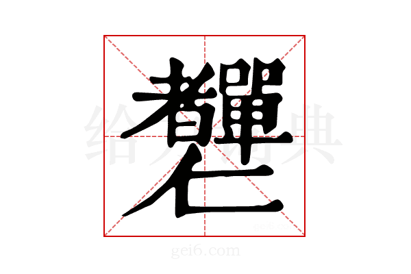 𦓍