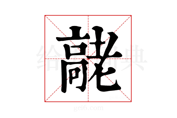 𦓄