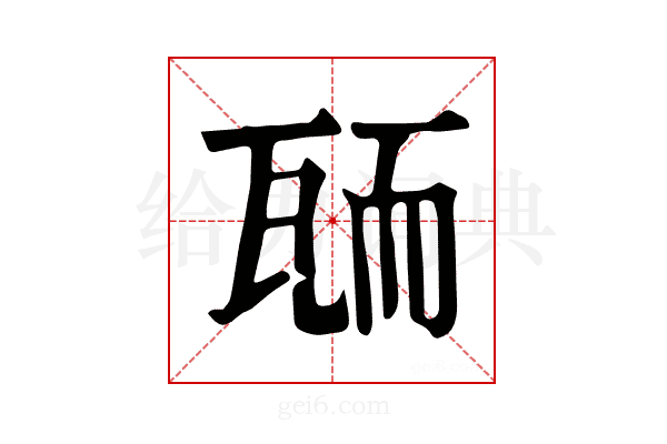 𦓓
